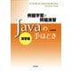 例題学習と問題演習 Javaの手ほどき 演習編（誠文堂新光社） [電子書籍]