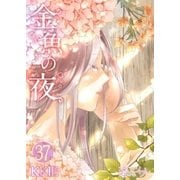 金魚の夜(フルカラー) 第37話 付き合ってみなさいよ（ソルマーレ編集部） [電子書籍]