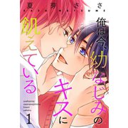 俺は今、幼なじみのキスに飢えている 【おまけ付き特装版】（ソルマーレ編集部） [電子書籍]