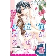Love Jossie 俺が一番泣かせてあげる story01（白泉社） [電子書籍]