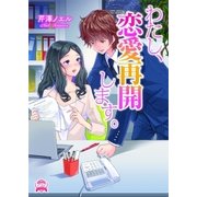 わたし、恋愛再開します。（三交社） [電子書籍]