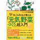 完全版 生ごみ先生が教える「元気野菜づくり」超入門（東洋経済新報社） [電子書籍]