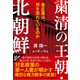 粛清の王朝・北朝鮮―金正恩は、何を恐れているのか（東洋経済新報社） [電子書籍]