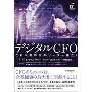 デジタルCFO（東洋経済新報社） [電子書籍]