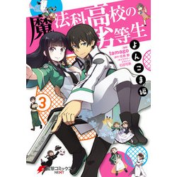 ヨドバシ Com 魔法科高校の劣等生 よんこま編 3 Kadokawa 電子書籍 通販 全品無料配達