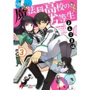 魔法科高校の劣等生 よんこま編(3)（KADOKAWA） [電子書籍]