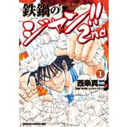 鉄鍋のジャン！！2nd(1)（KADOKAWA） [電子書籍]