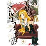 ねじ巻き精霊戦記 天鏡のアルデラミンVII（KADOKAWA） [電子書籍]