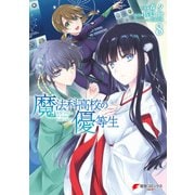 魔法科高校の優等生(8)（KADOKAWA） [電子書籍]