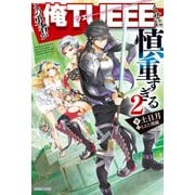この勇者が俺TUEEEくせに慎重すぎる 2（KADOKAWA） [電子書籍]