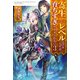 寄生してレベル上げたんだが、育ちすぎたかもしれない 3（KADOKAWA） [電子書籍]