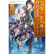 寄生してレベル上げたんだが、育ちすぎたかもしれない 3（KADOKAWA） [電子書籍]
