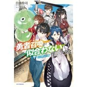 勇者召喚が似合わない僕らのクラス（KADOKAWA） [電子書籍]