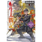 転生太閤記～現代知識で戦国の世を無双する～ 桶狭間編（KADOKAWA） [電子書籍]