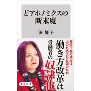 どアホノミクスの断末魔（KADOKAWA） [電子書籍]
