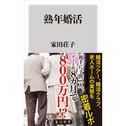 熟年婚活（KADOKAWA） [電子書籍]