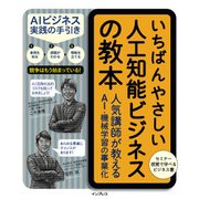 いちばんやさしい人工知能ビジネスの教本 人気講師が教えるAI・機械学習の事業化（インプレス） [電子書籍]