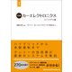 図解カーエレクトロニクス(上)システム編【増補版】（日経BP社） [電子書籍]