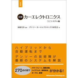 図解カーエレクトロニクス 上 システム編 増補版 ヨドバシ.com - 図解カーエレクトロニクス(上)システム編【増補
