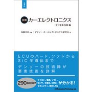 図解カーエレクトロニクス(下)要素技術編【増補版】（日経BP社） [電子書籍]