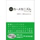 図解カーメカニズム パワートレーン編（日経BP社） [電子書籍]