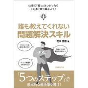 誰も教えてくれない 問題解決スキル（日経BP社） [電子書籍]