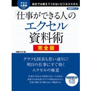「仕事ができる人」のエクセル資料術 完全版（日経BP社） [電子書籍]
