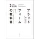 プラットフォームの教科書 超速成長ネットワーク効果の基本と応用（日経BP社） [電子書籍]