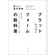 プラットフォームの教科書 超速成長ネットワーク効果の基本と応用（日経BP社） [電子書籍]