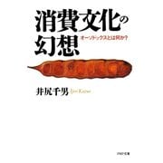 消費文化の幻想 オーソドックスとは何か?（PHP研究所） [電子書籍]