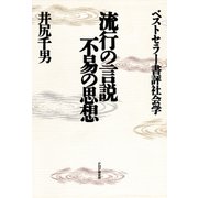 流行の言説・不易の思想 ベストセラー書評社会学（PHP研究所） [電子書籍]