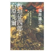 板垣征四郎と石原莞爾 東亜の平和を望みつづけて（PHP研究所） [電子書籍]