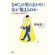 なぜこの男のまわりに女が集まるのか ヒトの心を魅きつける99のヒミツ（PHP研究所） [電子書籍]