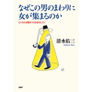 なぜこの男のまわりに女が集まるのか ヒトの心を魅きつける99のヒミツ（PHP研究所） [電子書籍]