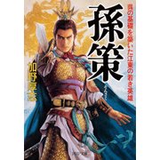 孫策 呉の基礎を築いた江東の若き英雄（PHP研究所） [電子書籍]