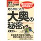 雑学3分間ビジュアル図解シリーズ 知らなかった！? 大奥の秘密（PHP研究所） [電子書籍]