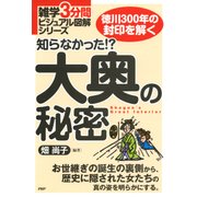 雑学3分間ビジュアル図解シリーズ 知らなかった！? 大奥の秘密（PHP研究所） [電子書籍]