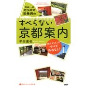 日本一のカリスマ添乗員の すべらない京都案内（PHP研究所） [電子書籍]