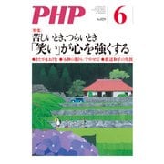 月刊誌PHP 2017年6月号（PHP研究所） [電子書籍]