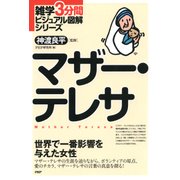 雑学3分間ビジュアル図解シリーズ マザー・テレサ（PHP研究所） [電子書籍]
