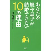 あなたの娘や息子が結婚できない10の理由（PHP研究所） [電子書籍]