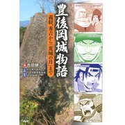 豊後岡城物語 義経、秀吉から「荒城の月」まで（PHP研究所） [電子書籍]
