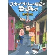 スカイツリーの周辺で愛を叫ぶ（PHP研究所） [電子書籍]