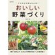 タネのとり方もわかる！ おいしい野菜づくり(池田書店)（PHP研究所） [電子書籍]