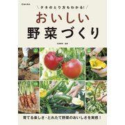 タネのとり方もわかる！ おいしい野菜づくり(池田書店)（PHP研究所） [電子書籍]