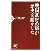 戦国武将の病が歴史を動かした（PHP研究所） [電子書籍]