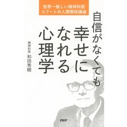 ヨドバシ Com 自信がなくても幸せになれる心理学 世界一優しい精神科医 コフートの人間関係講座 Php研究所 電子書籍 通販 全品無料配達