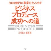 3000億円の事業を生み出す「ビジネスプロデュース」成功への道（PHP研究所） [電子書籍]