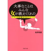 ソニー元社員のひみつノート 大事なことはみんな女が教えてくれた（PHP研究所） [電子書籍]