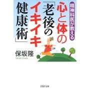 精神科医が教える 心と体の「老後のイキイキ健康術」（PHP研究所） [電子書籍]